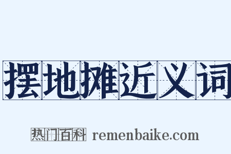 摆地摊近义词是什么意思的图片